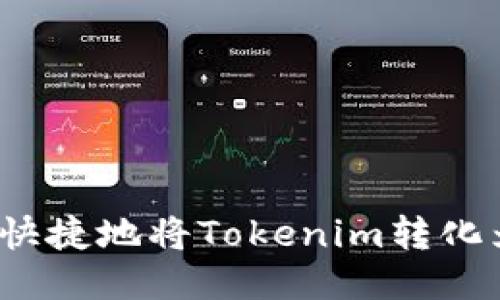 如何轻松快捷地将Tokenim转化为人民币？