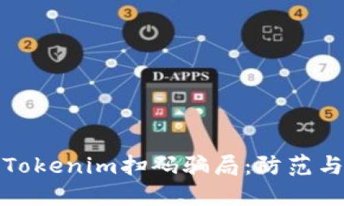 揭秘Tokenim扫码骗局：防范与应对