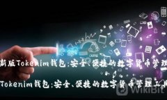 : 最新版Tokenim钱包：安全、便捷的数字货币管理