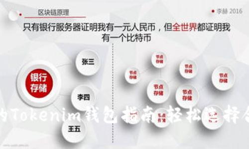 最全面的Tokenim钱包指南：轻松选择合适钱包