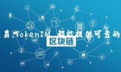 什么是 TokenIM 及其优势在区块链和数字资产的世
