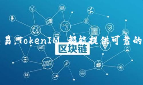 什么是 TokenIM 及其优势
在区块链和数字资产的世界中,TokenIM 作为一种创新的数字钱包解决方案,已经引起了许多人的关注。TokenIM 不仅支持多种公链资产的存储,还提供了一系列安全性和便利性兼备的功能,让用户能够更加轻松地管理他们的数字资产。
TokenIM 的关键特性
TokenIM 的最大特点之一就是支持多种主流公链。在这个平台上,用户可以将他们的数字货币资产,如以太坊、比特币等,方便地存储在一个地方。不同于传统钱包,TokenIM 还具备一些额外的功能,比如去中心化交易所的接口,让用户能够更便捷地进行资产的互换。
TokenIM 有哪些安全保障?
安全性一直是使用数字钱包时最为关注的话题之一。TokenIM 采用了多重加密技术和私钥管理机制,确保用户的资产不会因为网络攻击或其他安全隐患而受到威胁。此外,TokenIM 还实现了冷存储与热存储结合的策略,大大增强了钱包的安全性。
TokenIM 是否能存比原链?
很多用户在使用 TokenIM 时,会有一个问题,那就是“TokenIM 能否存储比原链的资产?”答案是肯定的。比原链(原链:原生链)是基于公有链技术的一种数字资产,在 TokenIM 钱包中,不仅支持比原链的原生资产,还支持基于比原链的各种代币。这种灵活性使得用户可以在一个平台上管理不同类型的数字资产,大大提升了使用体验。
与其他钱包的比较
TokenIM 在市场上并不是唯一的数字钱包选择,很多用户可能会很自然地想要将它与市场上其他钱包进行比较。比如说,某些用户习惯于使用硬件钱包,因为它们的安全性更高,而另一些用户则喜欢手机应用钱包因为它们的便利性。
相比于传统的钱包,TokenIM 提供了多重的便利性和灵活性,让用户可以轻松地在不同链之间进行操作。例如,在比原链上,只要用户把代币放入 TokenIM,他们便可以随时检查余额、转账或进行交易,所有这些都在一个地方完成,大大简化了操作流程。
怎样才能开始使用 TokenIM?
如果你对 TokenIM 感兴趣并希望开始使用,可以通过官方网站下载应用程序并创建账户。创建账户的过程相对简便,用户只需提供一些基本信息,并进行身份验证就可以了。在设置好钱包后,用户可以通过多种方式转入资产,包括其他钱包转账和充值等。
TokenIM 的未来发展方向
随着区块链技术的不断演进,TokenIM 也在不断其功能与用户体验。未来,我们可能会看到更多智能合约的支持、跨链交易的便捷操作等,让用户在进行数字资产管理时更加轻松自在。另外,随着用户的不断增加,TokenIM 也需要不断提升其安全性,确保用户的数字资产在平台上的安全。
总结
总的来说,TokenIM 作为一个优秀的数字钱包解决方案,以其强大的功能和安全保障赢得了用户的信赖。不论是想要存储比原链的资产,还是进行跨链交易,TokenIM 都能提供可靠的支持。使用 TokenIM,可以帮助你在这个日新月异的数字资产世界中更有效地管理你的财富。
TokenIM:安全高效的数字资产管理工具