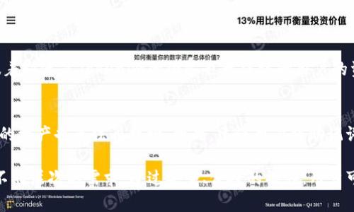 在当前区块链技术快速发展的浪潮中，去中心化钱包成为了数字资产管理的重要工具之一。Tokenim作为一种去中心化钱包，致力于为用户提供更加安全、便捷的数字资产存储和交易体验。那么，什么是Tokenim，它的特性、优点以及如何使用呢？接下来，我们将深入了解这一去中心化钱包及其背后的理念。

什么是Tokenim去中心化钱包
去中心化钱包是指不依赖于第三方机构，而是通过区块链技术为用户提供数字资产管理服务的工具。Tokenim正是在这样的背景下诞生的，它的目标是赋予用户对自己数字资产的完全控制权，让用户摆脱传统金融系统的束缚。

Tokenim通过区块链技术，可以确保用户私钥的安全性，用户在使用钱包时无需将私钥交给任何第三方，这样一来，用户可以在区块链网络上直接进行交易，避免了中心化钱包易受到黑客攻击的风险。

Tokenim的特点与优势
Tokenim的设计理念和技术实现，使其在众多去中心化钱包中脱颖而出，以下是一些主要特点与优势：

ul
  listrong安全性高：/strong由于Tokenim采用了去中心化的架构，用户的私钥存储在本地，这大大提高了安全性。同时，Tokenim还提供双重身份验证等安全措施，进一步强化账户的保护。/li
  listrong用户友好：/strongTokenim的钱包界面直观易用，适合不同级别的用户，即使是区块链新手也能快速上手。/li
  listrong多签名功能：/strongTokenim支持多签名交易，用户可以设置多个私钥共同参与确认，这一特性在团队管理和大型交易中尤为重要。/li
  listrong跨平台支持：/strongTokenim不仅支持手机端和电脑端应用，还能够在不同系统上流畅运行，方便用户随时随地管理数字资产。/li
/ul

如何使用Tokenim去中心化钱包
使用Tokenim去中心化钱包的步骤非常简单，下面是详细的使用指南：

ol
  li
    strong下载并安装：/strong首先，前往Tokenim的官方网站或应用商店，下载适合您设备的版本并进行安装。确保下载的是官方版本，以避免网上仿冒的风险。
  /li
  li
    strong创建新钱包：/strong安装完毕后，打开应用并选择“创建新钱包”。接下来，系统会提示您设置一个强密码，并生成一个助记词。请务必谨慎保存助记词，因为它是您恢复钱包的唯一凭证。
  /li
  li
    strong添加资产：/strong创建完成后，您可以选择添加数字资产。Tokenim支持多种加密货币的存入，按照界面上的指引，您只需输入相应的地址即可完成。
  /li
  li
    strong进行交易：/strong在钱包中，您可以自由地进行转账和接收资产。只需输入对方的地址和转账金额，确认无误后就可以完成交易。同时，Tokenim的交易记录会保存所有的交易信息，方便用户随时查看。/li
/ol

Tokenim的社区与支持
Tokenim不仅仅是一个钱包，它更是一个拥有积极社区的生态系统。用户可以在社区内分享使用心得、了解最新动态、参与开发者讨论等。官方也会定期举办活动，激励用户参与生态建设，提升Tokenim的使用体验。

Tokenim的未来展望
随着区块链技术的不断成熟，Tokenim将在安全性、便捷性以及功能性方面不断创新。未来，Tokenim计划增加更多的资助和交易选项，支持更多的区块链资产，让用户在一个平台上就能管理所有资产。

总结
Tokenim作为去中心化钱包的代表，凭借其高安全性、用户友好、丰富的功能以及积极的社区，正在逐步赢得用户的青睐。在未来，随着其生态的不断拓展，Tokenim有望成为数字资产管理的首选工具。对于任何希望掌握自己资产的用户来说，Tokenim无疑是一个值得考虑的选择。

关于Tokenim的一些常见问题

h4Q1: Tokenim是如何保护我的隐私的？/h4
Tokenim使用了一系列的加密手段来保护用户的隐私。用户的私钥和交易数据都存储在本地，并且不会发送到远程服务器。这意味着即使是Tokenim的团队也无法访问用户的资产。此外，Tokenim还会定期更新其安全协议，以应对潜在的安全威胁。

h4Q2: 如果我忘记了助记词该怎么办？/h4
助记词是恢复账户的唯一凭证，因此务必妥善保管。如果用户忘记助记词，Tokenim将无法帮助恢复账户。一旦助记词丢失，账户里的资产也无法再找回。因此，建议用户将助记词记录在安全的地方，最好是物理上保留一份并加密存储。

希望上述信息能够帮助有需要的朋友深入了解Tokenim这款去中心化钱包。无论是区块链新手还是资深用户，Tokenim都能满足不同层次的需求。通过安全、便捷的操作，用户可以轻松管理个人数字资产，迈出进入去中心化世界的第一步。