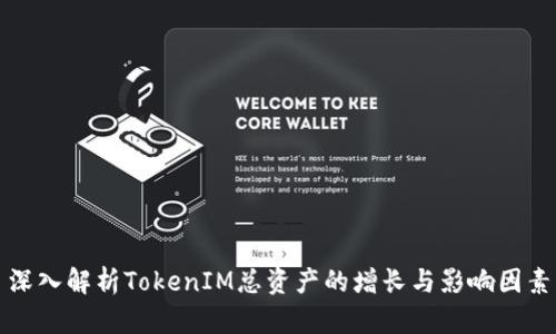 深入解析TokenIM总资产的增长与影响因素