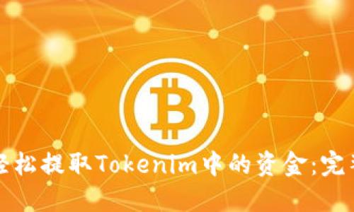 如何轻松提取Tokenim中的资金：完整指南