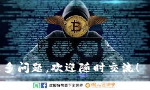 在深入探讨“tokenim”是否可以互相转账之前，我们需要首先了解“tokenim”的概念及其在数字金融世界中的作用。以下是关于这一问题的详细介绍。

什么是Tokenim？

Tokenim是一个新兴的加密货币平台，旨在为用户提供方便的数字资产管理和转账功能。它可能是基于区块链技术开发的，意味着所有交易是去中心化和透明的。Tokenim不单单是一个单一的货币，它可能包括多种数字资产，用户可以通过这个平台进行交易、存储和管理。

Tokenim的特点

Tokenim通常具有以下几个特点：

ul
    listrong去中心化：/strong与传统银行系统相比，Tokenim利用区块链技术去除了中介，用户可以直接进行交易。/li
    listrong快速转账：/strong由于区块链的即时性，用户可以在几分钟内完成转账，而无需传统银行的处理时间。/li
    listrong安全性：/strong通过加密技术，Tokenim能保障用户的交易安全，减少被黑客攻击的风险。/li
    listrong全球可用性：/strongTokenim的平台通常可以支持全球用户，任何人都可以通过互联网参与进来。/li
/ul

Tokenim之间的转账：可行性和方式

那么，Tokenim之间是否可以互相转账呢？答案是肯定的。在大多数基于区块链的数字资产平台中，用户可以轻松地将资产转账给另一位用户。这是通过区块链网络完成的，确保每一笔交易都透明且可追踪。

如何在Tokenim中进行转账？

转账的流程通常很简单。以下是一般步骤：

ol
    listrong创建账户：/strong首先，用户需要在Tokenim平台上注册一个账户。这通常需要提供一些个人信息以及设置安全密码。/li
    listrong充值资金：/strong完成注册后，用户需要将资金充值到他们的Tokenim钱包，通常可以通过银行转账或其他加密货币充值。/li
    listrong输入转账信息：/strong在进行转账时，用户需要输入接收方的Tokenim地址以及转账金额。确保这些信息正确无误，因为区块链上的交易一旦确认，就无法撤回。/li
    listrong确认交易：/strong用户在确认所有信息后，可以提交交易请求。此时，交易将被广播到区块链网络，并由网络节点进行验证。/li
/ol

Tokenim转账的优势

使用Tokenim进行互相转账具有多种优势，以下是几个关键点：

ul
    listrong低费用：/strong与传统的银行转账相比，Tokenim通常收取的手续费要低得多，有时候甚至是免费的。/li
    listrong实时到账：/strong交易验证通常在几分钟内完成，这样即使是跨国转账，资金也能很快到账。/li
    listrong隐私保护：/strong区块链交易在公共的账本上是透明的，但用户的具体身份信息可以得到很好的保护。/li
/ul

需注意的事项

虽然Tokenim的转账功能非常便利，但用户在使用时仍需注意以下几点：

ul
    listrong确保地址正确：/strong在输入接收方的地址时，一定要仔细检查，一旦资金发送出去，就无法找回。/li
    listrong了解手续费：/strong不同的转账方式可能会涉及不同的费用，因此在转账之前，最好先了解相关的费用结构。/li
    listrong遵守当地法律：/strong在一些国家或地区，加密货币的使用可能受到严格监管，用户在进行交易时应了解相关法律法规。/li
/ul

总结

总的来说，Tokenim平台允许用户相互转账，并且这一过程简便、安全。通过利用区块链技术，Tokenim不仅提供了快速的交易方式，还保护了用户的隐私和安全。希望这篇文章能帮助用户更好地理解Tokenim的功能和优势，让他们在使用过程中更加顺利。如果你还有其他相关问题，欢迎随时提问！

常见问题解答

1. Tokenim支持哪些类型的数字资产转账？

Tokenim通常支持各种类型的数字资产，包括主流的加密货币如比特币（BTC）、以太坊（ETH）等，此外还可能支持一些小众币种。通常，用户可以通过平台查看可用的资产种类。转账的过程和不同资产可能会有所不同，因此在进行转账之前最好先了解相关的规定和流程。

2. 如果转账过程中遇到问题，该如何解决？

在进行Tokenim转账时，可能会遇到一些常见问题，比如交易延迟、地址输入错误等。在这种情况下，用户可以采取以下几步：

ul
    listrong检查交易状态：/strong用户可以在Tokenim平台上查看交易记录，确定是否交易已被确认。/li
    listrong联系客户支持：/strong大多数平台都提供客户支持，用户可以向他们寻求帮助。/li
    listrong保持耐心：/strong由于网络繁忙，交易有时会延迟；在确认问题之前，用户应耐心等待一段时间。/li
/ul 

总之，Tokenim不仅是一个方便的加密货币转账平台，还拥有多种功能。希望这些信息能帮助用户更好地理解并使用Tokenim。如果有更多问题，欢迎随时交流！
