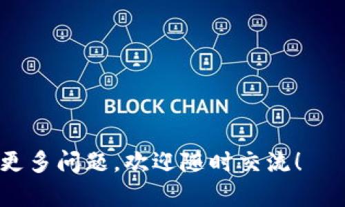 在深入探讨“tokenim”是否可以互相转账之前，我们需要首先了解“tokenim”的概念及其在数字金融世界中的作用。以下是关于这一问题的详细介绍。

什么是Tokenim？

Tokenim是一个新兴的加密货币平台，旨在为用户提供方便的数字资产管理和转账功能。它可能是基于区块链技术开发的，意味着所有交易是去中心化和透明的。Tokenim不单单是一个单一的货币，它可能包括多种数字资产，用户可以通过这个平台进行交易、存储和管理。

Tokenim的特点

Tokenim通常具有以下几个特点：

ul
    listrong去中心化：/strong与传统银行系统相比，Tokenim利用区块链技术去除了中介，用户可以直接进行交易。/li
    listrong快速转账：/strong由于区块链的即时性，用户可以在几分钟内完成转账，而无需传统银行的处理时间。/li
    listrong安全性：/strong通过加密技术，Tokenim能保障用户的交易安全，减少被黑客攻击的风险。/li
    listrong全球可用性：/strongTokenim的平台通常可以支持全球用户，任何人都可以通过互联网参与进来。/li
/ul

Tokenim之间的转账：可行性和方式

那么，Tokenim之间是否可以互相转账呢？答案是肯定的。在大多数基于区块链的数字资产平台中，用户可以轻松地将资产转账给另一位用户。这是通过区块链网络完成的，确保每一笔交易都透明且可追踪。

如何在Tokenim中进行转账？

转账的流程通常很简单。以下是一般步骤：

ol
    listrong创建账户：/strong首先，用户需要在Tokenim平台上注册一个账户。这通常需要提供一些个人信息以及设置安全密码。/li
    listrong充值资金：/strong完成注册后，用户需要将资金充值到他们的Tokenim钱包，通常可以通过银行转账或其他加密货币充值。/li
    listrong输入转账信息：/strong在进行转账时，用户需要输入接收方的Tokenim地址以及转账金额。确保这些信息正确无误，因为区块链上的交易一旦确认，就无法撤回。/li
    listrong确认交易：/strong用户在确认所有信息后，可以提交交易请求。此时，交易将被广播到区块链网络，并由网络节点进行验证。/li
/ol

Tokenim转账的优势

使用Tokenim进行互相转账具有多种优势，以下是几个关键点：

ul
    listrong低费用：/strong与传统的银行转账相比，Tokenim通常收取的手续费要低得多，有时候甚至是免费的。/li
    listrong实时到账：/strong交易验证通常在几分钟内完成，这样即使是跨国转账，资金也能很快到账。/li
    listrong隐私保护：/strong区块链交易在公共的账本上是透明的，但用户的具体身份信息可以得到很好的保护。/li
/ul

需注意的事项

虽然Tokenim的转账功能非常便利，但用户在使用时仍需注意以下几点：

ul
    listrong确保地址正确：/strong在输入接收方的地址时，一定要仔细检查，一旦资金发送出去，就无法找回。/li
    listrong了解手续费：/strong不同的转账方式可能会涉及不同的费用，因此在转账之前，最好先了解相关的费用结构。/li
    listrong遵守当地法律：/strong在一些国家或地区，加密货币的使用可能受到严格监管，用户在进行交易时应了解相关法律法规。/li
/ul

总结

总的来说，Tokenim平台允许用户相互转账，并且这一过程简便、安全。通过利用区块链技术，Tokenim不仅提供了快速的交易方式，还保护了用户的隐私和安全。希望这篇文章能帮助用户更好地理解Tokenim的功能和优势，让他们在使用过程中更加顺利。如果你还有其他相关问题，欢迎随时提问！

常见问题解答

1. Tokenim支持哪些类型的数字资产转账？

Tokenim通常支持各种类型的数字资产，包括主流的加密货币如比特币（BTC）、以太坊（ETH）等，此外还可能支持一些小众币种。通常，用户可以通过平台查看可用的资产种类。转账的过程和不同资产可能会有所不同，因此在进行转账之前最好先了解相关的规定和流程。

2. 如果转账过程中遇到问题，该如何解决？

在进行Tokenim转账时，可能会遇到一些常见问题，比如交易延迟、地址输入错误等。在这种情况下，用户可以采取以下几步：

ul
    listrong检查交易状态：/strong用户可以在Tokenim平台上查看交易记录，确定是否交易已被确认。/li
    listrong联系客户支持：/strong大多数平台都提供客户支持，用户可以向他们寻求帮助。/li
    listrong保持耐心：/strong由于网络繁忙，交易有时会延迟；在确认问题之前，用户应耐心等待一段时间。/li
/ul 

总之，Tokenim不仅是一个方便的加密货币转账平台，还拥有多种功能。希望这些信息能帮助用户更好地理解并使用Tokenim。如果有更多问题，欢迎随时交流！