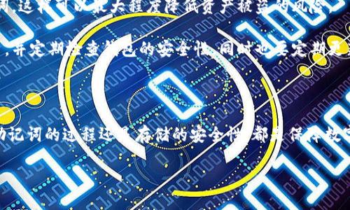 理解IM冷钱包的安全性与助记词的重要性

在数字货币的世界里，安全性是每个用户最关心的问题之一。IM冷钱包作为一种离线安全存储数字资产的方式，受到越来越多投资者的青睐。冷钱包与热钱包的最大区别在于，冷钱包不与互联网直接连接，这极大地降低了黑客攻击的风险。

但是，IM冷钱包的安全性不仅体现在其离线特性上，更在于用户如何管理他们的助记词。助记词，通常是由12个或24个随机单词组成，类似于一个安全代码，是用来恢复钱包的关键。所以，一旦用户忘记了助记词，几乎是不可能找回钱包里的资产。

助记词失误的后果

想象一下，某天你决定重新查看你的数字资产，却发现自己的冷钱包无法再访问。这一切的原因或许只是因为你忘记了助记词。失去助记词意味着失去钱包对你来说将是巨大的损失。无论是比特币、以太坊还是其他加密货币，后果都是一样的。

通常情况下，助记词是用来恢复钱包的唯一方式。虽然有些钱包可能提供备份或恢复选项，但主要的恢复手段仍然是助记词。如果您丢失了助记词，基本上没有办法恢复您的钱包，您的资产也将永久失去。

如何安全存储助记词？

安全地存储助记词至关重要。你不应该只依赖设备或应用程序来保存助记词，因为这些可能会遭到黑客攻击或数据丢失。相反，应该考虑一些更传统的方法，例如：

ul
  li写在纸上：将助记词写下来纸质形式，并将其存放在安全的地方，例如保险箱或安全柜。/li
  li使用金属备份：一些服务提供了将助记词记录到金属片上的工具，以防止火灾或水灾带来的损失。/li
  li注意环境：确保存储助记词的地方只有你自己可以接触，避免他人随意查看或获取。/li
/ul

关于IM冷钱包的常见问题

在讨论IM冷钱包和助记词的问题时，用户通常会有不少疑问。以下是两个热门问题以及详细解答：

1. 除了助记词，还有其他恢复方式吗？

回复这个问题，我们需要理解助记词在冷钱包中的核心作用。大部分冷钱包不提供其他的恢复方式，因为它们强调安全性。使用密码或归档私钥也会带来风险，因为这些信息可能被盗取。

不过，有些冷钱包可能提供了额外的安全功能，例如双重验证或生物识别技术，这些可以在某种程度上提高安全性。但总的来说，助记词依然是恢复冷钱包的主要途径。

因此，用户必须确保自己的助记词安全无忧。还有一种建议是，将助记词分散存储。在不同的安全地点保存多个备份，可以有效降低因遗失或损坏导致的风险。

2. 如果助记词被他人获取，我该怎么办？

如果您怀疑自己的助记词被他人获得，您必须立刻采取措施。首先，尽快将所有资产转移到一个新的钱包，并为新钱包生成新的助记词。这样可以最大程度降低资产被盗的风险。

为了防止这种情况再次发生，您还应该审视自己的安全习惯。确保不在不安全的环境中输入助记词，尽量避免在公共网络上进行交易，并定期检查钱包的安全性。同时也要定期更新密码和备份措施，以提高安全性。

总结

IM冷钱包作为数字货币安全存储的优选工具，其安全性不仅仅来源于其物理性质，更在于用户对助记词的管理和保护。无论是创建助记词的过程还是存储的安全性，都是保障数字资产安全的重要一环。因此，在使用IM冷钱包的同时，也要时刻保持警惕，确保助记词的安全，才能享受数字货币带来的便利和收益。

IM冷钱包：助记词是唯一找回方式吗？