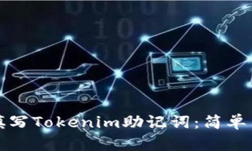如何正确填写Tokenim助记词：简单易懂的指南