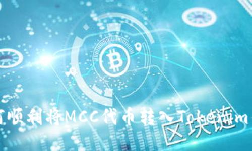 如何顺利将MCC代币转入Tokenim钱包
