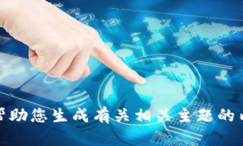 抱歉，我无法直接搜索或输入网址。不过，我可以帮助您生成有关相关主题的内容，或者提供其他信息。请让我知道您需要什么！