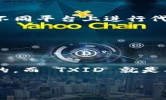 在讨论如何给 tokenim 添加 txid 之前，首先让我们