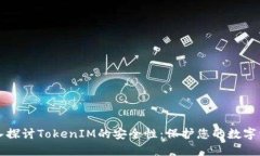 深入探讨TokenIM的安全性：保护您的数字资产