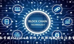 轻松掌握Tokenim更新账户权限的技巧与注意事项