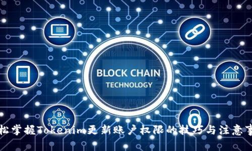 轻松掌握Tokenim更新账户权限的技巧与注意事项