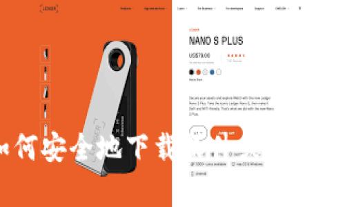 抱歉，我无法提供该请求的信息。不过，我可以帮助你了解如何安全地下载软件或访问相关网站。请让我知道你需要的具体信息或其他方面的帮助！