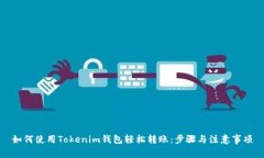 如何使用Tokenim钱包轻松转账：步骤与注意事项