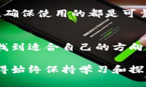 在这篇文章中，我们将深入探讨“Tokenim地址大全”的主题，帮助你找到适合你的需求的信息和资源。无论你是初学者，还是已经在这个领域摸爬滚打了一段时间，希望你能从中获得启发。

  全面解析Tokenim地址大全，助你轻松获取所需信息 / 

 guanjianci Tokenim地址, 硬币交易所, 区块链资源, 数字货币社区 /guanjianci 

什么是Tokenim地址？
在区块链和数字货币的世界中，Tokenim地址是用于接收和发送加密货币的关键字符串。它就像你银行账户的账号，能够确保你的资产安全，便于你在加密货币交易平台之间进行转账或交易。Tokenim是一种显著的地址形式，且在加密货币的广大社区中扮演着重要角色。

Tokenim不仅仅是一串字符，它还承载着你在数字资产世界中的身份。每一个地址都是唯一的，确保你的交易安全和隐私。因此，在使用或分享Tokenim地址时，确保它的准确性是非常重要的。

为何需要Tokenim地址大全？
Tokenim地址大全为用户提供了一个集中和便捷的平台，能够快速获取各大交易所、钱包以及区块链网络的Tokenim地址。对于新手来说，这里是获取基础知识的宝贵资源；而对于资深用户，它则是进行信息验证和查找的可靠途径。

当你寻找特定地址或想要了解不同平台的Tokenim地址时，Tokenim地址大全就辅助你达到目标。它包含的不仅仅是地址本身，还有相关的链接、使用指导，甚至是社区反馈，帮助你做出更明智的决策。

如何使用Tokenim地址大全？
使用Tokenim地址大全其实非常简单。首先，访问一个可信赖的网站或平台，这些地方通常会有详细的地址列表。在这里，你可以根据自己的需求进行筛选，比如选择特定的币种、交易所或钱包。

接下来，确保在输入或复制地址时避免任何错误。尽管现在有许多工具可以帮助验证地址，但错误的地址仍然可能导致资产的丢失。所以，要记得仔细核对，而且在进行大额交易前，最好先做小额测试转账。

Tokenim地址大全的资源和工具
在数字货币的世界中，资源丰富是不可或缺的。Tokenim地址大全的资源包括官方交易所网站、区块链浏览器以及加密货币社区论坛等。每个资源都有其独特的优势，用户可以根据自己需要选择使用。

像是Blockchain.info、Etherscan.io这样的区块链浏览器，提供了实时交易信息和Tokenim地址的详细信息，对于追踪资产流动尤为重要。而一些特定交易所，则会在其网站上发布官方的Tokenim地址列表，确保用户在交易时能够获取到最新最准确的信息。

社区的支持与反馈
在使用Tokenim地址大全的时候，参与社区讨论、寻求帮助也是非常关键的一部分。在各大数字货币社区（如Reddit、Telegram等）中，用户们彼此分享使用经验和资源，大家共同学习和进步。

这些社区不仅是获取信息的渠道，同时也能够让你了解其他用户的反馈，避免执行一些不必要的错误。例如，某些地址可能曾被广泛使用，但因为历史原因被标记为不安全，参与讨论可以让你避免掉进这样的陷阱。

关于Tokenim地址的常见问题
在探索Tokenim地址时，用户可能会遇到一些问题。下面，我们将讨论两个相关问题，特别是首次接触的用户最可能会有疑问的。

h4问题一：Tokenim地址是否会改变？/h4
这是许多用户经常问的问题。大多数情况下，Tokenim地址是固定的，意味着一旦生成后，用户可以确保继续使用这个地址来接收资产。然而，少数情况下（如更换钱包或平台），用户的Tokenim地址可能会改变。本质上，了解平台的政策对于预见这一点至关重要。

h4问题二：Tokenim地址安全吗？/h4
关于安全性，Tokenim地址本身是安全的，但如何管理和保护这个地址则是用户需要重点关注的。对于提供Tokenim地址的任何平台，用户都应提高警惕，确保使用的都是可靠的交易所和钱包。此外，若将Tokenim地址公开分享，建议只分享到值得信赖的人或地方，以防止遭受网络诈骗。

总结
总的来说，Tokenim地址大全是每一个参与数字货币交易的用户都应掌握的工具，它提供了易于访问的信息和资源，帮助用户在复杂的加密货币世界中找到适合自己的方向。通过了解Tokenim地址，你能够更安全地进行交易，确保你的数字资产不会受到威胁。同时，积极参与社区的讨论与学习，也是提升自身能力的重要途径。

希望以上内容能够帮助你更好地理解Tokenim地址及其重要性，无论你是新手还是老手，掌握这些知识都能让你在数字货币的旅程中走得更加顺利。记得始终保持学习和探索的热情，因为这个领域总是充满变化，充满机会！