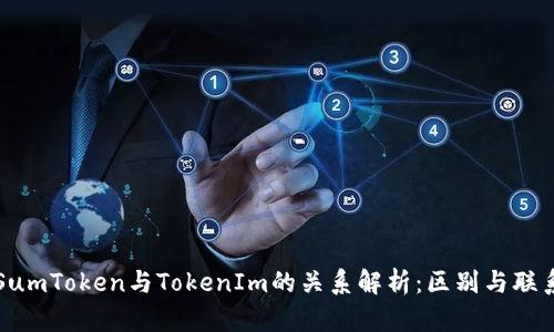 SumToken与TokenIm的关系解析：区别与联系