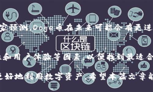 要将Doge币转入tokenim，首先需要理解一些基本概念和具体步骤。这里将详细说明Doge币是什么，tokenim是什么，以及如何进行转账操作。

一、了解Doge币
Doge币，即狗狗币（Dogecoin），是一种以“狗狗”表情为标志的加密货币。它的起源可以追溯到2013年，最初是作为一种玩笑代币推出的，但随着时间的推移，其社区逐渐壮大，成为了一种相对流行的数字资产。Doge币的特点是交易速度快，交易费用低，非常适合小额交易和日常消费。

二、什么是Tokenim?
Tokenim是一种数字资产交易平台，它允许用户在平台上买卖、交换各种加密货币。用户可以将不同的加密货币存入平台，进行交易或者投资。Tokenim提供了多种服务，包括快速的转账、实时的市场数据和用户友好的界面，使得新手也能轻松上手。

三、为什么要将Doge币转入Tokenim?
将Doge币转入Tokenim可以帮助用户享受到交易的便利性。无论是想要交易Doge币，还是将其转换为其他加密资产，Tokenim都是一个很好的选择。另外，Tokenim平台可能提供比其他平台更低的交易费用，甚至可能有独特的活动和奖励机制吸引用户。

四、将Doge币转入Tokenim的步骤
接下来，我们将详细说明如何将Doge币转入Tokenim，具体步骤如下：

h4步骤1：注册Tokenim帐户/h4
首先，您需要在Tokenim平台注册一个账户。访问Tokenim官网，点击注册按钮，按照提示填写您的电子邮件和密码等信息。完成注册后，您会收到一封确认邮件，点击邮件中的链接以激活您的账户。

h4步骤2：获取个人Doge币钱包地址/h4
在注册并激活账户后，登录Tokenim，寻找“钱包”或“资产”选项。找到Doge币，点击“存款”按钮，系统将生成一个Doge币的钱包地址。请务必核对该地址，确保无误。

h4步骤3：从您的Doge币钱包发送资金/h4
打开您的Doge币钱包，找到发送选项。输入您在Tokenim获得的钱包地址，以及您希望转账的Doge币数量。再次核对信息无误后，确认转账。请注意，转账可能需要一些时间，具体取决于网络的繁忙程度。

h4步骤4：确认转账状态/h4
转账完成后，您可以在Tokenim的“资产”页面查看Doge币的状态。如果转账成功，您将看到相应的Doge币余额增加。如果遇到任何问题，可以参考Tokenim提供的帮助中心，获取更多信息。

五、转账可能遇到的问题及解决方案
在进行Doge币转账操作时，用户可能会遇到以下几个常见问题：

h4问题1：转账未到账/h4
如果您在Tokenim上未能看到所转账的Doge币，首先不要惊慌。请耐心等待，有时候由于网络情况，转账可能会延迟。您可以在Doge币区块链浏览器上查找您的交易记录，输入您的发送地址或交易哈希，可以看到具体的转账状态。如果交易确实被确认但余额仍未更新，建议您联系Tokenim的客服说明情况。

h4问题2：手续费问题/h4
转账过程中需要支付一定的网络手续费，通常情况下这一费用是自动计算的，您只需注意您的账户余额是否足够支付该费用。如果手续费过高，您可以选择在网络低峰时段再试一次，这样可以节省费用。

六、总结
将Doge币转入Tokenim是一个简单的过程，只需遵循上述步骤即可完成。通过将Doge币存入Tokenim，您将拥有更大的灵活性，可以方便地进行交易或者兑换其他加密资产。确保了解每一步的细节，并随时保持警惕，防范潜在的网络安全问题。

相关问题探讨
在我们讨论了Doge币如何转入Tokenim后，以下两个相关的问题也值得关注：

h4问题一：Doge币的未来发展趋势如何？/h4
Doge币虽然起初是一个玩笑，但近年来其社区和市场接受度不断上升。随着越来越多的人和企业开始接受Doge币作为支付方式，有专家预测，Doge币在未来可能会有更进一步的发展。然而，像所有加密货币一样，Doge币也伴随着市场波动风险，投资者需保持谨慎。

h4问题二：除了Tokenim，还有哪些平台支持Doge币交易？/h4
除了Tokenim，市场上还有多个平台也支持Doge币交易，包括币安、Coinbase和Kraken等。在选择平台时，用户应考虑交易费用、安全性和用户体验等因素，以便找到最适合自己的交易平台。

总结一下，Doge币的转账过程并不复杂，只要按照步骤操作即可。在不断发展的加密世界中，选择合适的交易平台和时机，能够帮助您更好地利用数字资产。希望本篇文章能帮助到您，让您在数字货币的世界中越走越远！