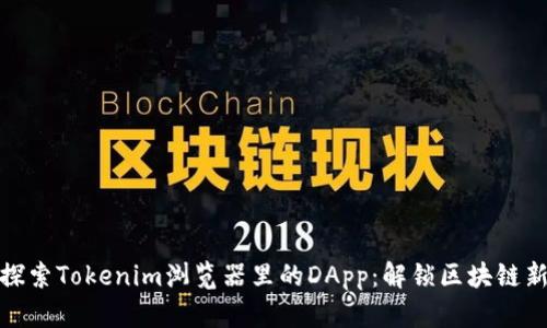 深入探索Tokenim浏览器里的DApp：解锁区块链新体验