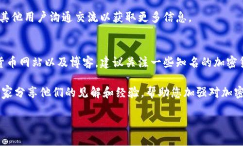 很抱歉您遇到问题。出现这种情况可能有几种原因，下面会尽量详细解释，并给出可能的解决方案。

出现问题的可能原因

1. **技术故障**：交易所或钱包平台可能会出现技术问题，导致用户无法看到他们的资产。不过，通常这种问题会很快得到解决。

2. **网络问题**：有时候网络连接不稳定，可能导致钱包或交易所无法正确显示资产信息。

3. **误操作**：可能是不小心将币转移到了不同的地址，或是删除了相关钱包的应用，导致无法查看余额。

4. **诈骗或黑客攻击**：如果您曾在不安全的网站或平台上操作，很可能会面临资产被盗的风险。

如何查看资产余额

1. **重新登录**：首先，尝试重新登录您的交易所或钱包账户，有时候登录过程中可能会出现问题。

2. **检查网络连接**：确保您的网络连接正常，尝试更换网络环境，如使用移动数据或其他Wi-Fi网络。

3. **查找交易历史**：查看您的交易记录，看看是否有任何转账或转移的记录，以便确认您是否误操作。

4. **联系支持团队**：如果上述方法都无法解决问题，建议联系交易所或钱包的客服支持，他们可以提供帮助并调查任何潜在问题。

建议与预防措施

1. **定期备份钱包**：为确保您的资产安全，定期备份您的钱包信息，并妥善保管备份文件。

2. **启用双重身份验证**：在交易所和钱包中启用双重身份验证，增加额外的安全层，以防止未经授权的访问。

3. **谨慎操作**：在进行任何转账或交易操作时，应仔细确认交易地址、金额和平台的安全性。

4. **学习安全知识**：了解有关加密货币的安全知识，增强对常见诈骗手法的识别能力，让自己的投资更安全。

相关问题

1. **如何保护我的加密资产安全？**
保护加密资产的安全非常重要，这里有几个基本的预防措施：确保选择安全的交易所和钱包，定期更改密码并使用强密码，启用双重身份验证并定期备份您的钱包。

此外，避免在公共网络上使用钱包，谨慎点击未知链接，了解常见的网络诈骗手法，并与其他用户沟通交流以获取更多信息。

2. **我能从哪些渠道获取更多有关加密货币安全的信息？**
您可以通过许多渠道获取加密货币安全的信息，包括在线论坛、社交媒体、专业的加密货币网站以及博客。建议关注一些知名的加密货币项目、专业人士和安全公司，他们定期分享有关市场动态和安全措施的文章和视频。

同时，参加相关的研讨会和会议也是获取信息的有效途径，这些活动通常会邀请行业专家分享他们的见解和经验，帮助您加强对加密资产的管理能力。

希望以上信息对您有所帮助，如果有其他疑问，欢迎随时咨询。