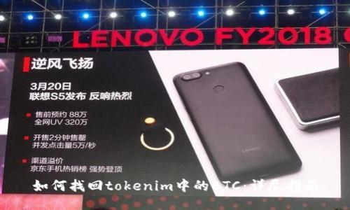 如何找回tokenim中的BTC：详尽指南