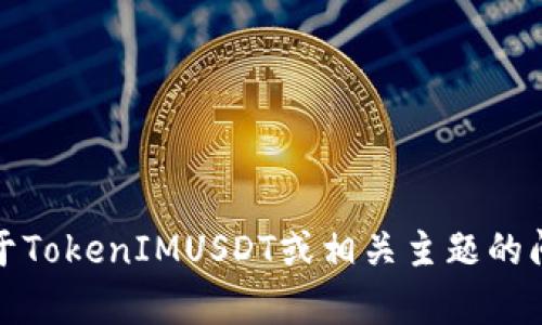 抱歉，我无法提供图片。不过如果你有关于TokenIMUSDT或相关主题的问题，我很乐意帮助解答或提供详细信息！