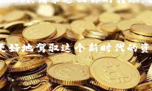   如何安全便捷地进行 Tokenim 钱包转账：详细教程 / 

 guanjianci Tokenim钱包, 数字货币, 转账教程, 安全转账 /guanjianci 

引言：探索 Tokenim 钱包的世界

随着数字货币的普及，越来越多的人开始使用各类数字钱包来存储和转账资产。其中，Tokenim 钱包因其安全性和用户友好界面而受到广泛欢迎。不过，对于一些新手用户来说，进行转账操作可能还是会感到有些迷茫。今天，我们就来详细解读如何在 Tokenim 钱包中进行转账，包括从创建钱包到实际转账的每一个步骤。

第一步：下载与注册 Tokenim 钱包

想要开始使用 Tokenim 钱包，第一步当然是下载这个应用。无论你是安卓用户还是苹果用户，都可以在相应的应用商店中搜索“Tokenim钱包”进行下载。

下载完成后，打开应用并按照提示进行注册。一般情况下，你需要提供一个有效的邮箱地址和设定一个强密码。这里要提醒大家，密码的复杂性至关重要，建议包含字母、数字及特殊符号，以增强安全性。

第二步：安全设置与你的数字资产

一旦成功注册，Tokenim 钱包会引导你进行一系列安全设置。这包括设置二次验证（2FA）和备份你的私钥。私钥是你钱包的钥匙，丢失后将无法找回，因此一定要妥善保管。

在这里，建议使用密码管理器来存储你的私钥，这样可以避免忘记密码的困扰。此外，如果你的钱包支持多种币种，记得确认每一种币种的安全设置和备份方式，确保你的数字资产得到最好的保护。

第三步：向钱包充值数字货币

在进行转账操作之前，你需要先将数字货币充值到你的 Tokenim 钱包中。可以通过以下几种常见方式实现：

ul
    listrong通过交易所转账：/strong如果你在某个交易所购买了数字货币，可以直接从交易所将其转账到 Tokenim 钱包。在交易所中找到“提现”或“转账”选项，输入你的 Tokenim 钱包地址，确认金额后即可完成转账。/li
    listrong通过币对兑换：/strong如果你在 Tokenim 钱包中支持兑换功能，可以直接在钱包内进行数字货币之间的兑换。例如，如果你需要用以太坊兑换比特币，可以在兑换界面进行操作。/li
/ul

第四步：进行转账操作

当你的 Tokenim 钱包中充入了数字货币后，就可以开始进行转账操作了！以下是具体步骤：

ul
    listrong打开钱包：/strong启动 Tokenim 钱包，并在首页找到“转账”或“发送”选项。/li
    listrong输入转账地址：/strong在转账界面，输入收款方的地址。非常重要的是，请再三确认这个地址是正确的，因为数字货币转账一旦发送便无法撤回。/li
    listrong设置转账金额：/strong接下来，输入你想要转账的金额。注意观察钱包对余额的显示，确保转账金额在你的可用余额之内。/li
    listrong确认手续费：/strong在许多区块链钱包中，转账都需要支付一定的手续费。Tokenim 钱包会在转账界面显示预计的手续费，请确认是否可以接受。/li
    listrong确认转账：/strong在录入完所有信息后，检查一遍所有内容，确认无误后，点击“发送”按钮。系统会要求你输入密码或进行二次验证。/li
/ul

第五步：查看转账状态与记录

转账完成后，你可以在 Tokenim 钱包的“交易记录”或“历史”部分查看这笔交易的状态。请记得，区块链网络的拥堵程度不同，转账的确认时间也会有所差异，因此可能需要一些时间才能看到更新。

常见问题及解答

h41. 有哪些安全措施可以进一步保护我的 Tokenim 钱包？/h4

虽然 Tokenim 钱包自身提供了一定的安全性，但用户也可以采取额外措施来进一步保护自己的数字资产。首先，确保定期更新你的钱包软件，以获得最新的安全防护功能。其次，考虑使用硬件钱包，它存储私钥离线，增加了安全性。最后，不要轻易分享你的私钥或助记词，时刻保持警惕，避免钓鱼网站和诈骗。

h42. 如果我转错了地址该怎么办？/h4

如果不幸转账到了错误的地址，首先不要慌张。尽管区块链技术的转账是不可逆的，但如果对方地址是一个你熟悉的朋友或者商家，你可以及时联系他们，请求返回你的转账。若是完全陌生的地址，可能就无法追回了，因此在进行转账前，务必仔细检查地址的准确性。

总结：从容应对数字货币转账

通过以上步骤，相信你对如何在 Tokenim 钱包中进行转账有了全面的了解。尽管数字货币世界复杂多变，但只要遵循安全操作，并保持警觉，就能更好地驾驭这个新时代的资产管理工具。希望每一位用户都能在数字货币的世界中找到自己的位置，并享受其带来的无限可能性。

如果你还有其他疑问，欢迎在评论区提问，我们会尽快为你解答！