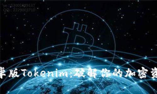 最新苹果安卓版Tokenim：破解你的加密资产管理之道