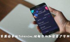 最新苹果安卓版Tokenim：破解你的加密资产管理之