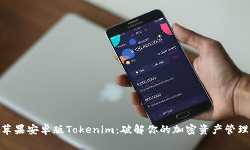 最新苹果安卓版Tokenim：破解你的加密资产管理之道