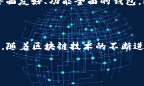   探索Tokenim钱包消息中心的无限潜力 / 

 guanjianci 数字钱包, Tokenim, 消息中心, 加密货币 /guanjianci 

### 什么是Tokenim钱包？

在当今这个数字化迅速发展的时代，Tokenim钱包正成为越来越多区块链用户的重要选择。作为一种先进的数字钱包，它能让用户轻松存储、管理和交易多种加密货币。与传统钱包的区别在于，Tokenim不仅能保持用户资产的安全，还提供了各种丰富的功能，包括即时交易、支持多种币种、以及与各大交易所的直接连接。

### Tokenim钱包的优势

Tokenim钱包的突出优势在于其用户友好的界面以及强大的安全性。对于新手来说，简洁易懂的操作界面能够帮助他们快速上手。同时，Tokenim也采用了最先进的加密技术，以确保用户资产不受威胁。此外，钱包还支持多种平台，包括移动应用和网页版本，让用户随时随地管理他们的资产。

### Tokenim钱包的消息中心

在Tokenim钱包中，消息中心是一个非常重要的功能。它不仅提供实时的交易通知，还能推送与加密货币相关的最新资讯。用户在这里可以了解到市场走势、新闻动态以及其他投资者的看法。这种信息的及时性和准确性将对用户的投资决策产生积极影响。

### 消息中心的功能

Tokenim钱包的消息中心提供了以下几个关键功能：

1. 实时交易通知
用户每一次交易，无论是买入、卖出还是转账，都能第一时间收到通知。这种即时反馈让用户可以随时掌握自己的资产状况，避免因信息滞后而造成不必要的损失。

2. 增值服务建议
通过分析用户的交易习惯与市场趋势，Tokenim的消息中心能够为用户提供个性化的投资建议。这些建议会基于用户当前的资产组合，帮助其投资策略。

3. 市场动态更新
随着加密货币市场的波动，Tokenim钱包也会及时推送市场的最新动态，帮助用户了解各大币种的价格走势和行业新闻。这些信息能帮助用户把握更好的交易时机。

4. 安全提醒
保护用户资产的安全是Tokenim的首要任务。消息中心会向用户发送安全提醒，例如：成功登录、密码更改、以及不寻常的登录活动。这些提醒能有效防止盗窃或诈骗事件的发生。

### 如何使用Tokenim钱包消息中心？

使用Tokenim钱包的消息中心非常简单。用户只需在设置中开启相应的通知权限，之后便能享受到所有的消息推送功能。无论你是在手机上还是电脑上使用，消息中心都能实时为你提供最有价值的信息。

### 社区与支持

Tokenim钱包不仅注重用户的服务体验，还积极建立用户社区。通过社交媒体和论坛，用户可以与其他投资者进行交流，分享经验和建议。这种互动能够帮助用户更好地理解市场，从而做出更明智的投资决策。

### Tokenim钱包的未来展望

随着区块链技术的不断发展与完善，Tokenim钱包的未来展望十分广阔。公司计划继续增加更多的功能，比如支持更多的币种、增强用户隐私保护措施等。同时，Tokenim也正在开发基于人工智能的投资助手，进一步提升用户的投资体验。

### 相关问题

#### 1. Tokenim钱包的安全性如何保障？

安全性是每个用户在选择数字钱包时最关心的问题。Tokenim钱包采用了多种安全措施，包括双重身份验证、钱包加密、以及冷存储技术。用户的私钥始终保存在用户的设备上，Tokenim不拥有或不储存任何用户的私钥，从而保证了交易的私密性。此外，Tokenim钱包会定期进行安全审计以及漏洞扫描，及时修复可能存在的安全隐患。

#### 2. 如何选择适合自己的数字钱包？

选择一个合适的数字钱包是投资加密货币的重要一步。首先，用户需要考虑钱包的安全性、易用性以及是否支持自己想要交易的币种。对于初学者来说，建议选择界面友好、功能全面的钱包，比如Tokenim，能够帮助他们更快地适应这个新环境。同时，用户还应当关注钱包的客户支持和社区活动，一个活跃的社区通常意味着更多的学习资源和交流机会。

### 小结

Tokenim钱包以及其消息中心为用户提供了非常丰富的功能与服务。用户不仅可以在这里安全地存储和管理自己的数字资产，也能随时获取市场信息和交易动态。随着区块链技术的不断进步，Tokenim钱包将继续致力于提升用户体验，帮助更多的人享受加密货币带来的便利。 

无论你是刚刚踏入加密货币世界的新手，还是已经有着丰富经验的老手，Tokenim钱包都将是你最值得信赖的伙伴。
