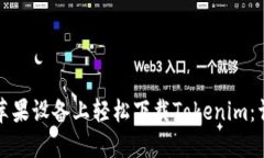 如何在苹果设备上轻松下载Tokenim：详细指南