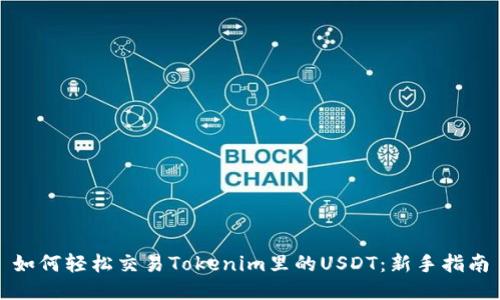 如何轻松交易Tokenim里的USDT：新手指南