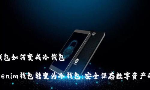 tokenim钱包如何变成冷钱包

如何将Tokenim钱包转变为冷钱包：安全保存数字资产的实用指南