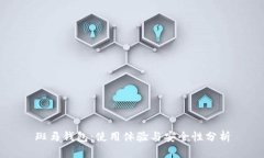 斑马钱包：使用体验与安全性分析