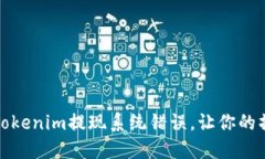 如何解决Tokenim提现系统错误，让你的操作更顺畅