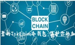 安全可靠的Tokenim冷钱包：保护你的加密资产