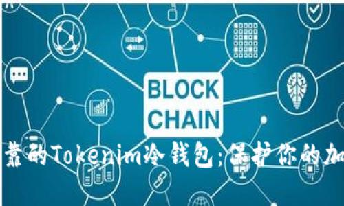 安全可靠的Tokenim冷钱包：保护你的加密资产