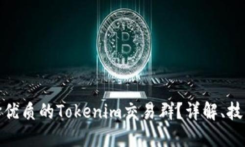 如何选择优质的Tokenim交易群？详解、技巧与经验