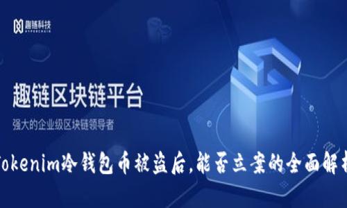 Tokenim冷钱包币被盗后，能否立案的全面解析