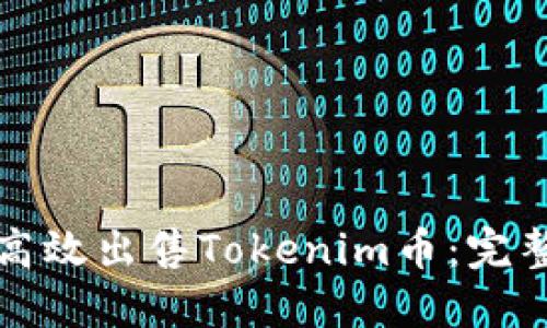 如何高效出售Tokenim币：完整指南
