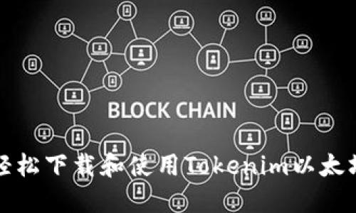 如何轻松下载和使用Tokenim以太坊钱包