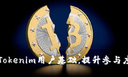 如何扩大Tokenim用户基础，提升参与度和活跃度