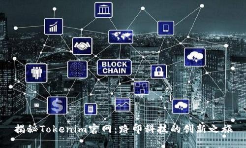 揭秘Tokenim官网：路印科技的创新之旅