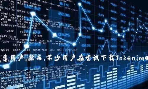 Tokenim客户端下载问题解决指南

在当今数字化时代，移动应用已成为我们生活中不可或缺的一部分，Tokenim作为一款流行的应用程序，其便捷的功能吸引了众多用户。然而，不少用户在尝试下载Tokenim时遇到了各种问题，可能导致下载失败。本文将为您详细解读Tokenim的下载问题及解决方案，希望能帮助到正在为此烦恼的您。

解决Tokenim下载不成功的有效方法