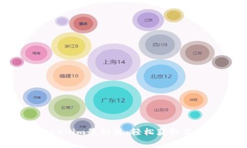 免费下载Tokenim最新版：轻松获取高效数字钱包！