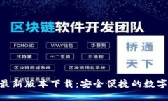 Tokenim钱包最新版本下载：安全便捷的数字资产管