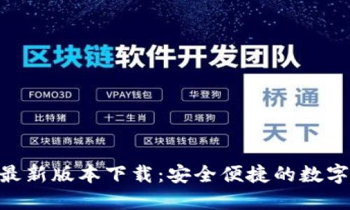 Tokenim钱包最新版本下载：安全便捷的数字资产管理利器